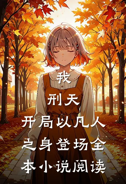 我，刑天，开局以凡人之身登场全本小说阅读