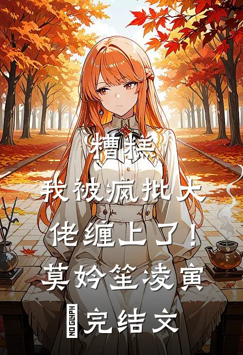 糟糕，我被疯批大佬缠上了！莫妗笙凌寅燊完结文