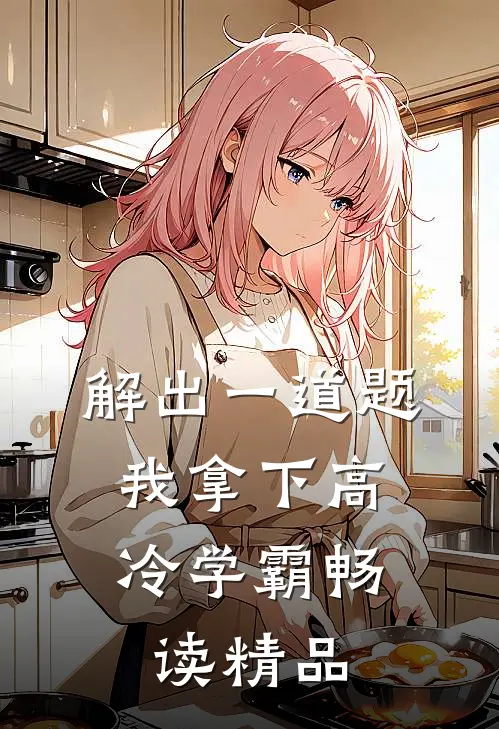 解出一道题，我拿下高冷学霸畅读精品