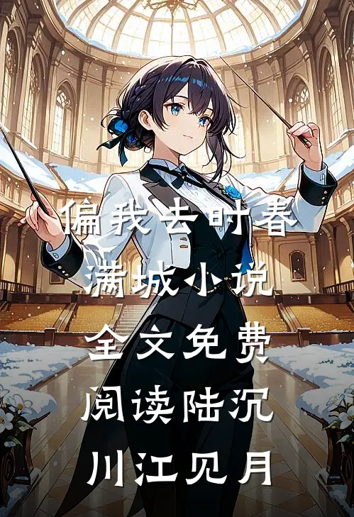 偏我去时春满城小说全文免费阅读陆沉川江见月
