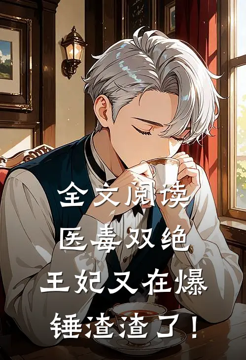 全文阅读医毒双绝：王妃又在爆锤渣渣了！