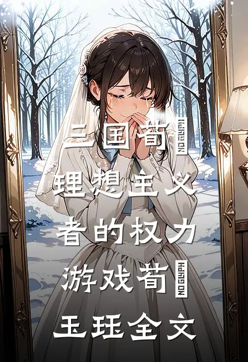 三国荀彧：理想主义者的权力游戏荀彧玉珏全文