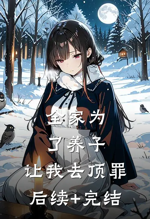 全家为了养子，让我去顶罪后续+完结