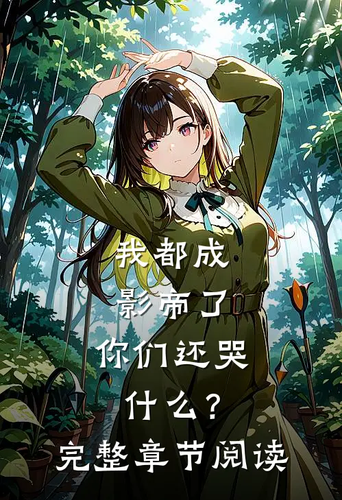 我都成影帝了，你们还哭什么？完整章节阅读