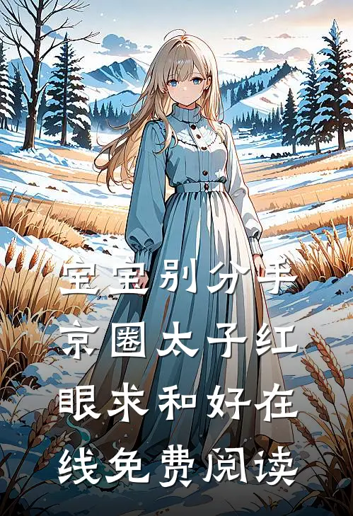 宝宝别分手京圈太子红眼求和好在线免费阅读