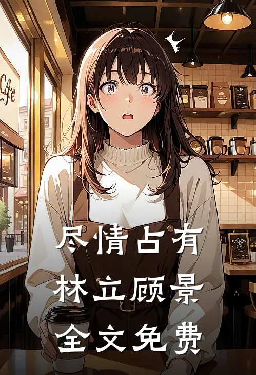尽情占有林立顾景全文免费