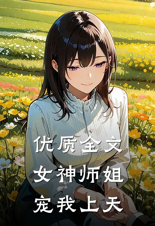 优质全文女神师姐宠我上天
