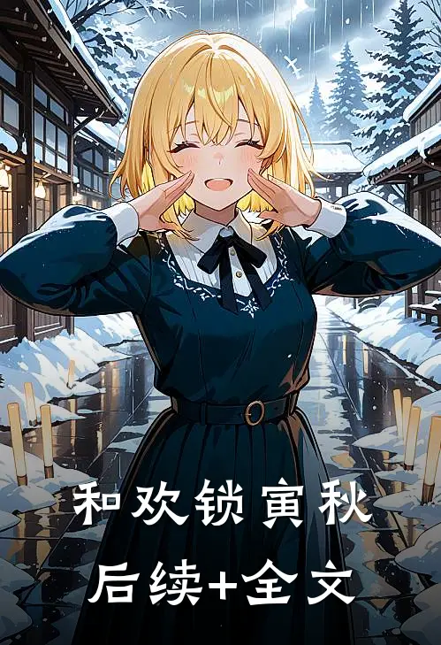 和欢锁寅秋后续+全文