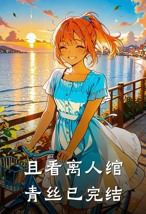 且看离人绾青丝已完结