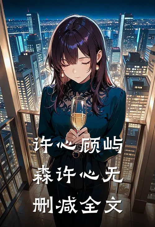 许心顾屿森许心无删减全文