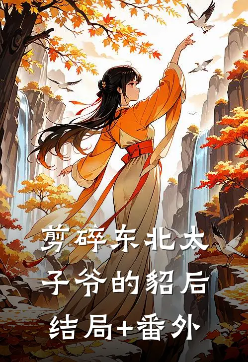 剪碎东北太子爷的貂后结局+番外