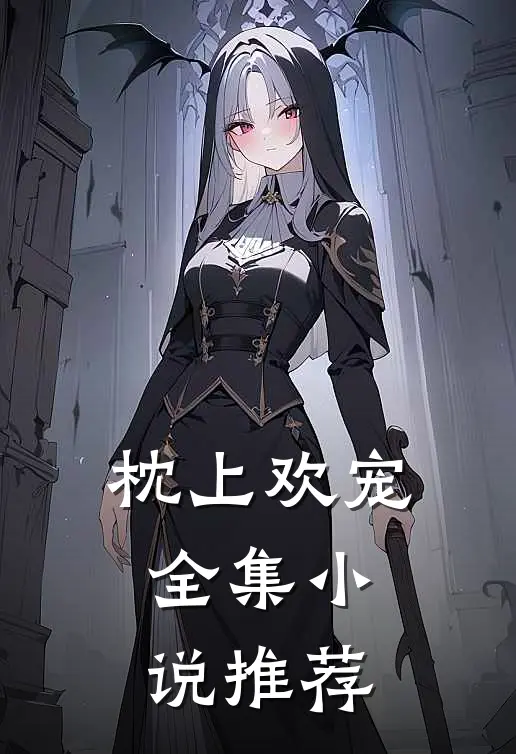 枕上欢宠全集小说推荐