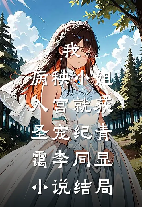 我，病秧小姐，入宫就获圣宠纪青霭李同显小说结局