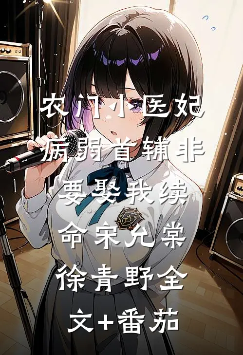 农门小医妃：病弱首辅非要娶我续命宋允棠徐青野全文+番茄