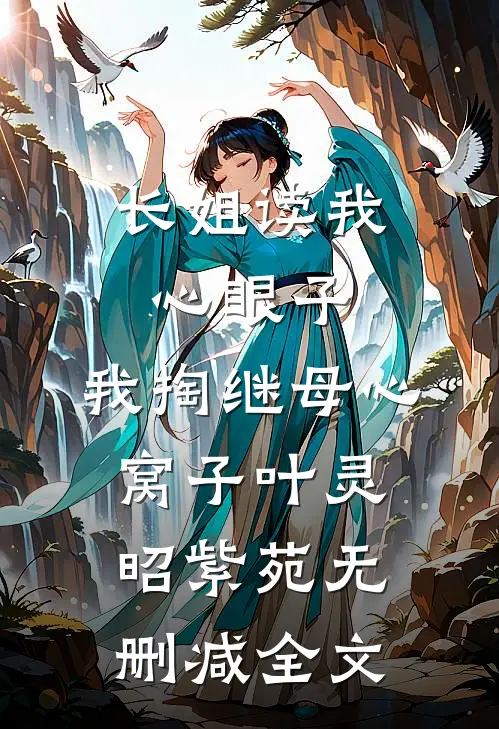 长姐读我心眼子，我掏继母心窝子叶灵昭紫苑无删减全文