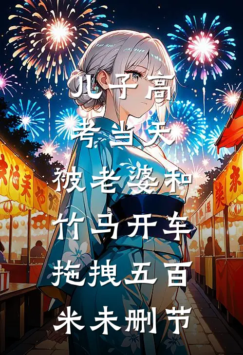 儿子高考当天，被老婆和竹马开车拖拽五百米未删节