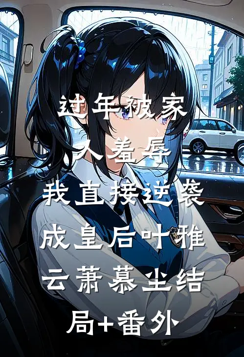 过年被家人羞辱，我直接逆袭成皇后叶雅云萧慕尘结局+番外