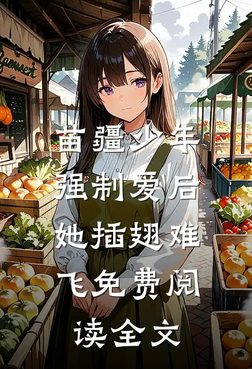 苗疆少年强制爱后，她插翅难飞免费阅读全文