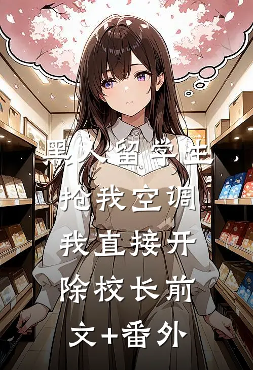 黑人留学生抢我空调，我直接开除校长前文+番外