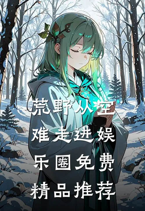 荒野从空难走进娱乐圈免费精品推荐