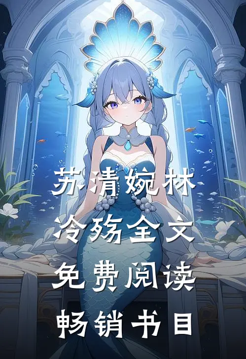 苏清婉林冷殇全文免费阅读畅销书目