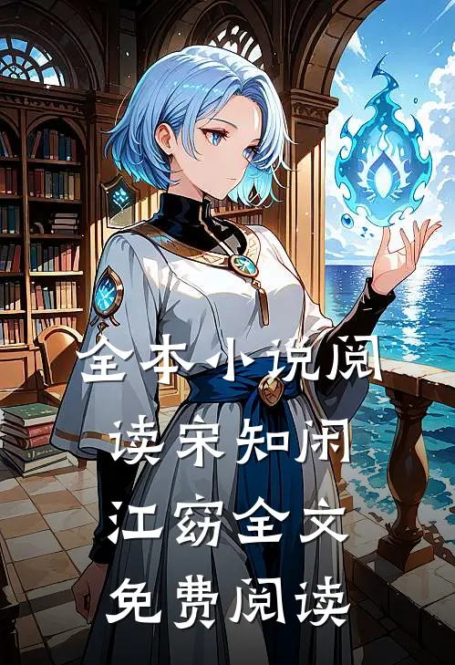 全本小说阅读宋知闲江窈全文免费阅读