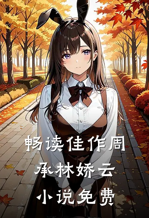 畅读佳作周承林娇云小说免费