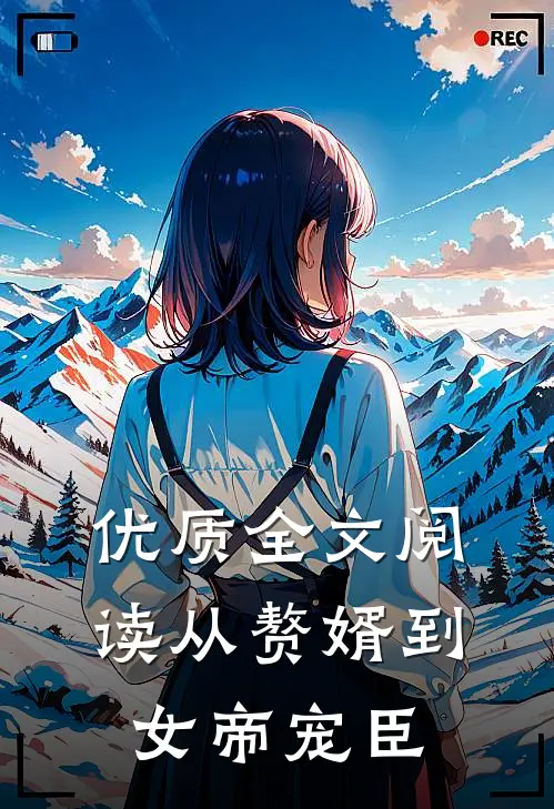 优质全文阅读从赘婿到女帝宠臣