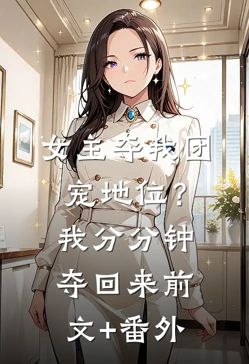 女主夺我团宠地位？我分分钟夺回来前文+番外