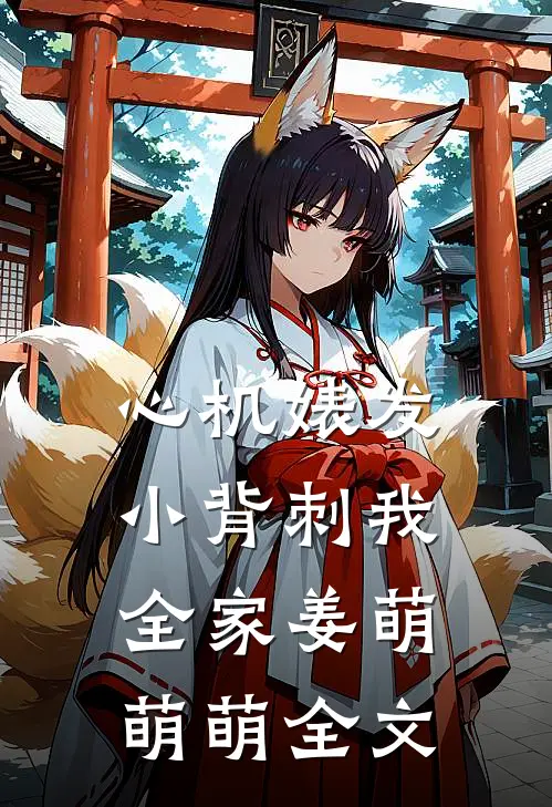 心机婊发小背刺我全家姜萌萌萌全文
