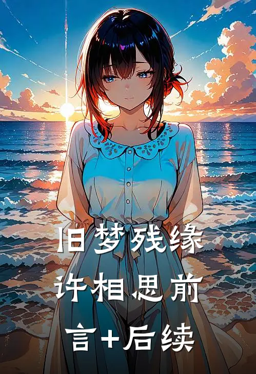 旧梦残缘许相思前言+后续