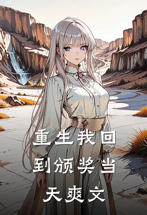 重生我回到颁奖当天爽文