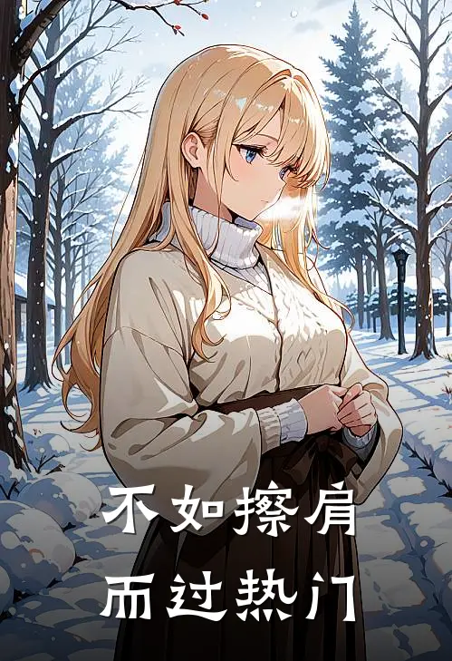 不如擦肩而过热门
