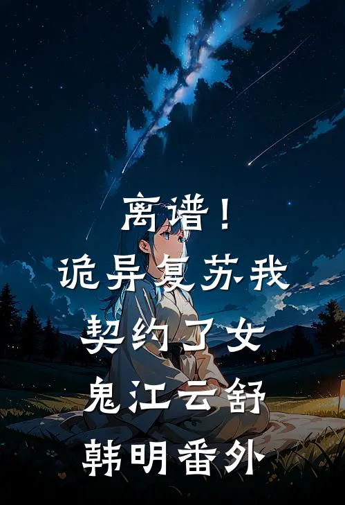 离谱！诡异复苏，我契约了女鬼江云舒韩明番外