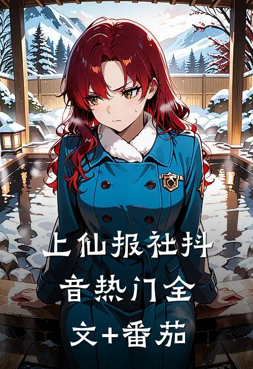 上仙报社抖音热门全文+番茄