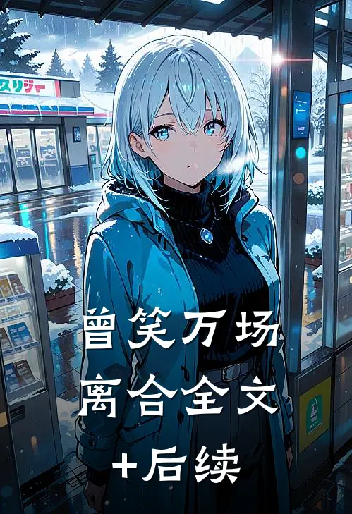 曾笑万场离合全文+后续