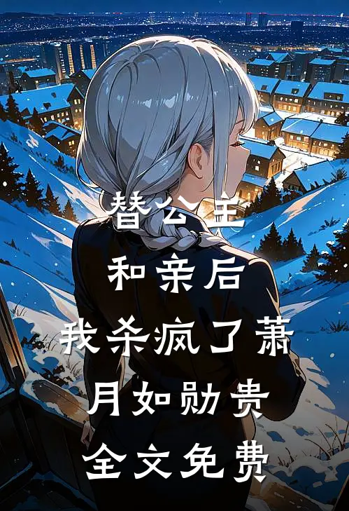 替公主和亲后，我杀疯了萧月如勋贵全文免费