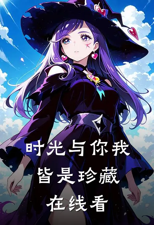 时光与你我，皆是珍藏在线看