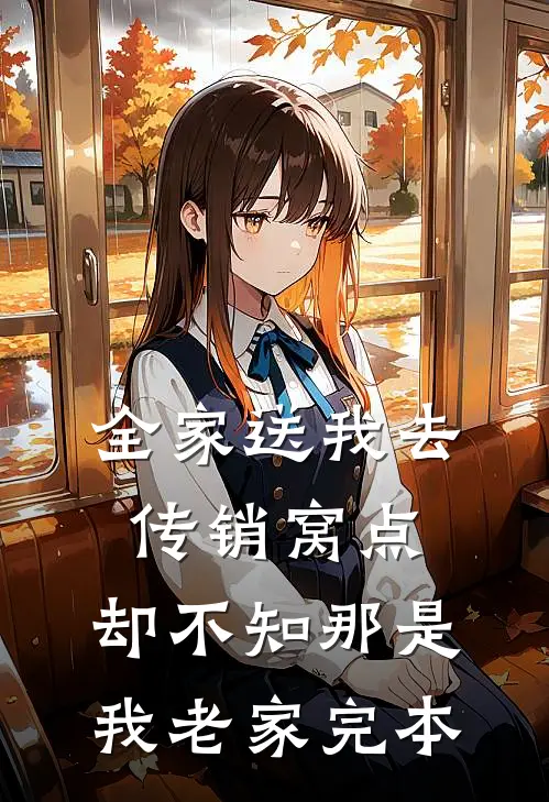 全家送我去传销窝点，却不知那是我老家完本