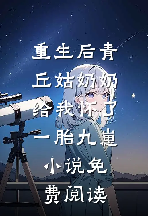 重生后青丘姑奶奶给我怀了一胎九崽小说免费阅读