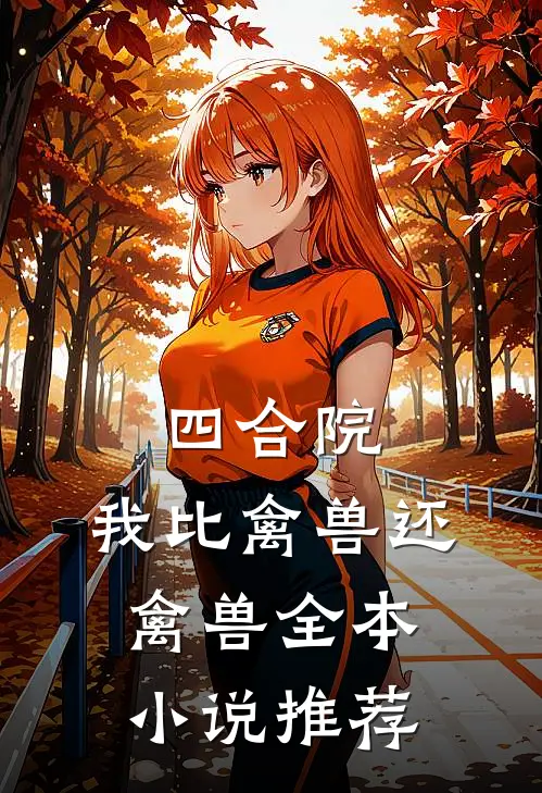 四合院：我比禽兽还禽兽全本小说推荐