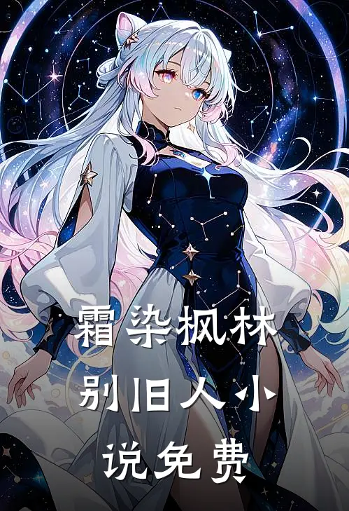 霜染枫林别旧人小说免费