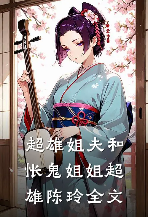 超雄姐夫和怅鬼姐姐超雄陈玲全文