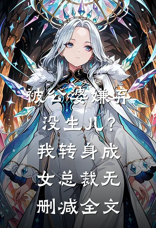 被公婆嫌弃没生儿？我转身成女总裁无删减全文