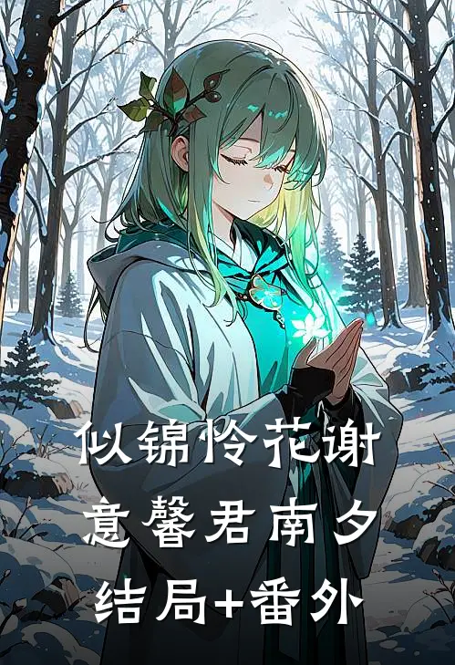 似锦怜花谢意馨君南夕结局+番外