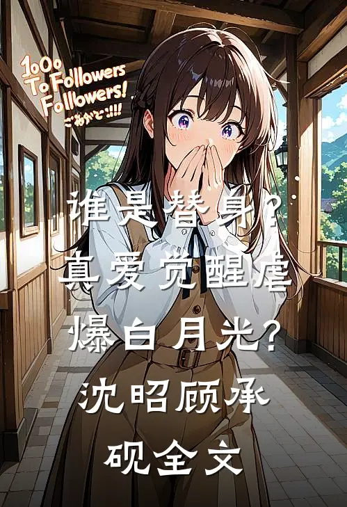 谁是替身？真爱觉醒虐爆白月光?沈昭顾承砚全文