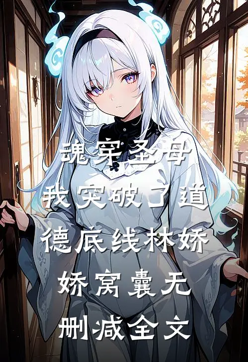 魂穿圣母，我突破了道德底线林娇娇窝囊无删减全文