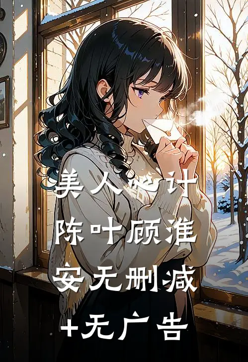 美人心计陈叶顾淮安无删减+无广告