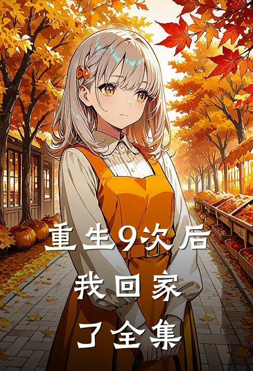 重生9次后，我回家了 全集