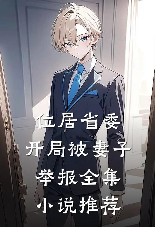 位居省委，开局被妻子举报全集小说推荐